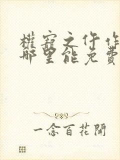 权宠之仵作医妃哪里能免费读