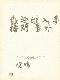 欢迎进入梦魇直播间 番外