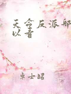 天命反派哪里可以看