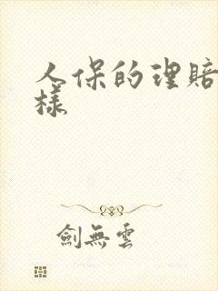 人保的理赔怎么样