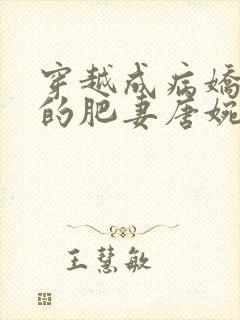 穿越成病娇夫君的肥妻唐婉小说免费阅读凌钰