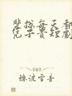 裴总每天都想父凭子贵短剧观看