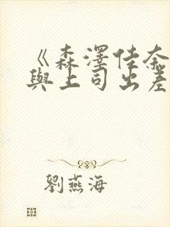 《森泽佳奈人妻与上司出差》