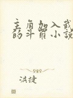 主角加入武魂殿的斗罗小说