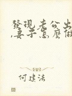 发现老公出轨后,妻子怎么做才能缓和关系