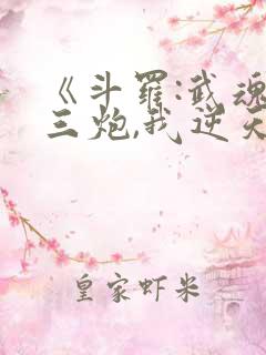 《斗罗:武魂罗三炮,我逆天改命》圣龙