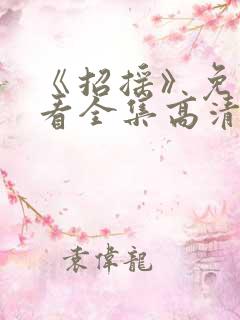 《招摇》免费观看全集高清