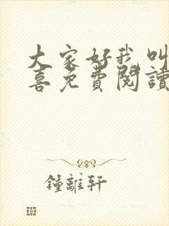 大家好我叫林小喜免费阅读