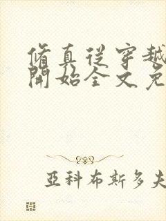 修真从穿越三年开始全文免费阅读