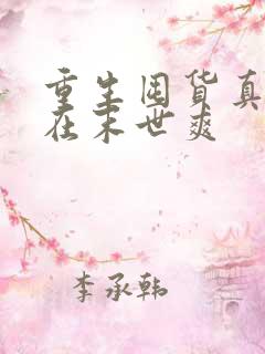 重生囤货真千金在末世爽