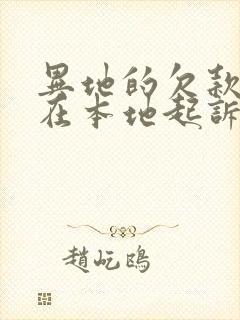 异地的欠款可以在本地起诉吗