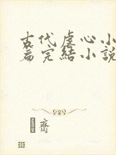 古代虐心小说短篇完结小说