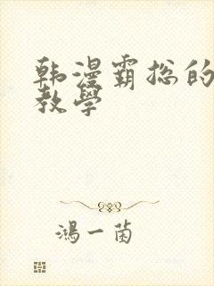 韩漫霸总的秘密教学