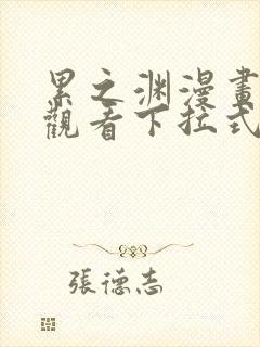 累之渊漫画免费观看下拉式漫画