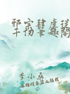 邪宗肆虐从双飞千仞笔趣阁小说