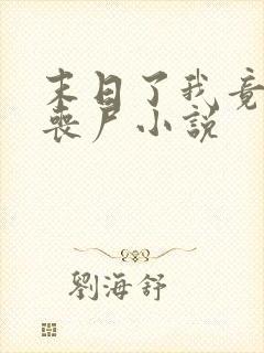 末日了我竟成了丧尸小说