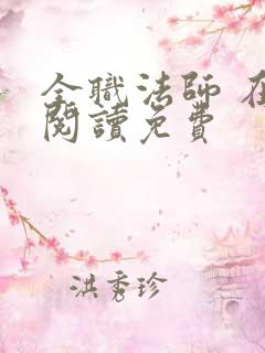 全职法师 在线阅读免费