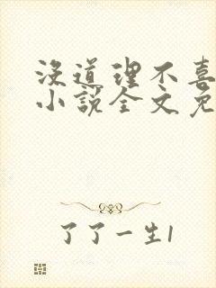 没道理不喜欢你小说全文免费阅读