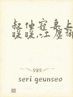 叔他宠妻上瘾古暖暖,江尘御免费