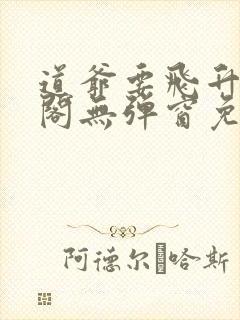 道爷要飞升笔趣阁无弹窗免费阅读