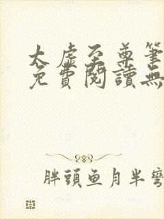 太虚至尊笔趣阁免费阅读无弹窗