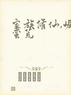 家族修仙,崛起蛮荒