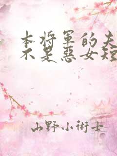 本将军的夫人才不是恶女短剧7