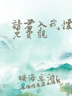 请君入我怀短剧免费观