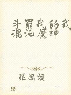 斗罗我的武魂是混沌魔神