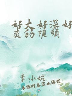 好大好深好猛好爽的视频