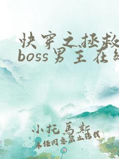 快穿之拯救黑化boss男主在线看