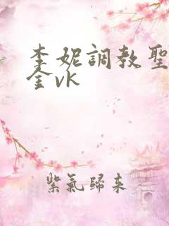 李妮调教圣水黄金vk