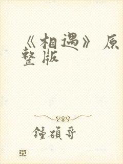 《相遇》原唱完整版