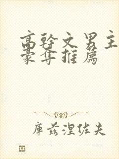 高干文男主强取豪夺推荐