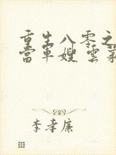 重生八零之我要当军嫂 云蒙居士