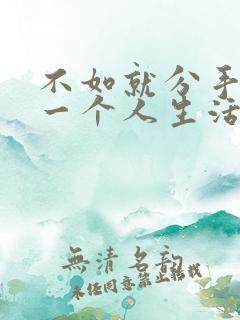 不如就分手放我一个人生活这首歌叫啥