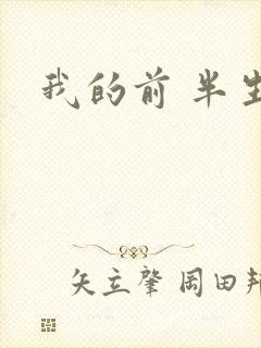 我的前 半生