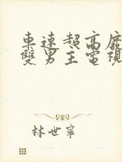 车速超高废文的双男主电视剧