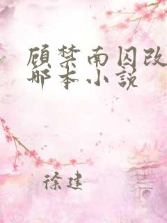 顾禁南囚改编自哪本小说