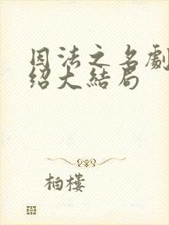 因法之名剧情介绍大结局