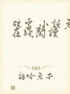 破云 小说免费在线阅读