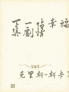 下一站幸福 分集剧情