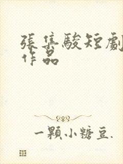 张集骏短剧全部作品