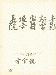 长垣奥斯卡电影院今日电影