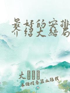 最好的安排剧情介绍大结局