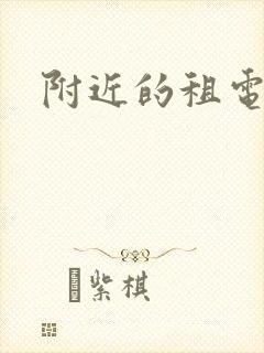 附近的租电动车