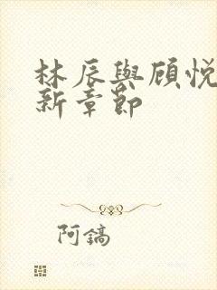 林辰与顾悦兮最新章节