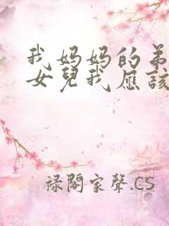 我妈妈的弟弟的女儿我应该叫什么