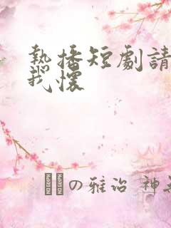 热播短剧请君入我怀
