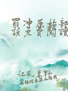 罗冲原始部落小说免费阅读